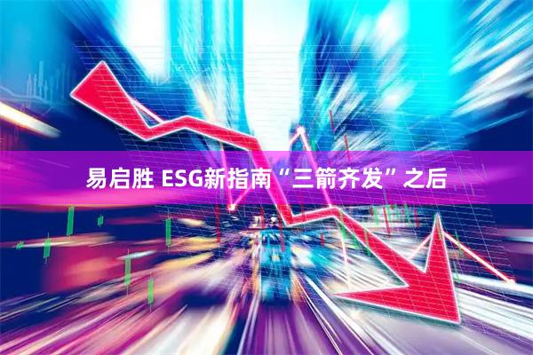 易启胜 ESG新指南“三箭齐发”之后