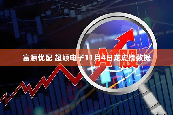 富源优配 超颖电子11月4日龙虎榜数据