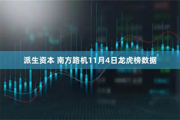 派生资本 南方路机11月4日龙虎榜数据