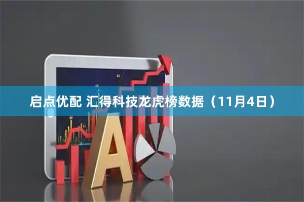 启点优配 汇得科技龙虎榜数据（11月4日）