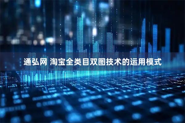 通弘网 淘宝全类目双图技术的运用模式