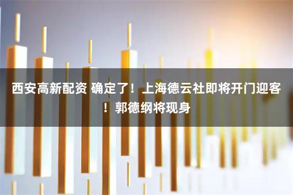 西安高新配资 确定了！上海德云社即将开门迎客！郭德纲将现身